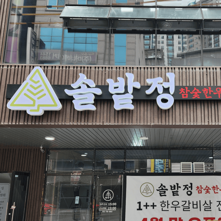 솔밭정 사진
