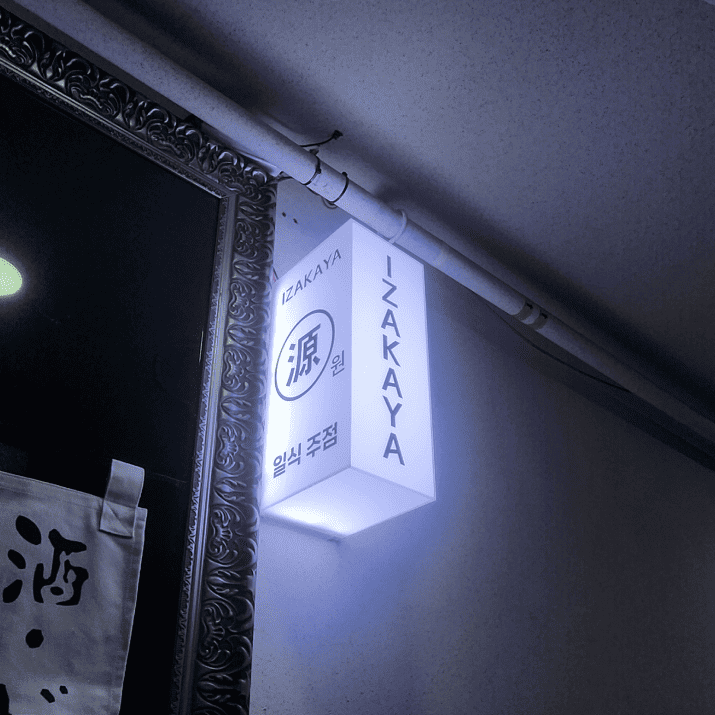 이자카야 원 사진