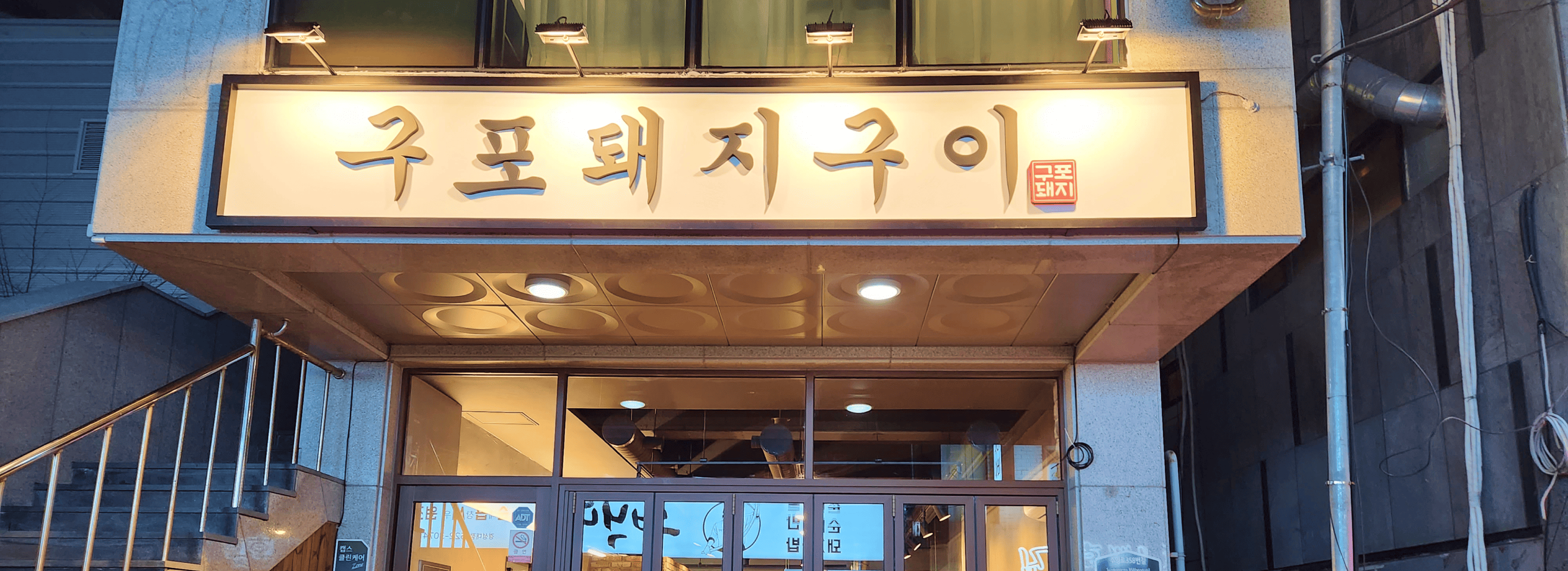 구포돼지구이 섬네일