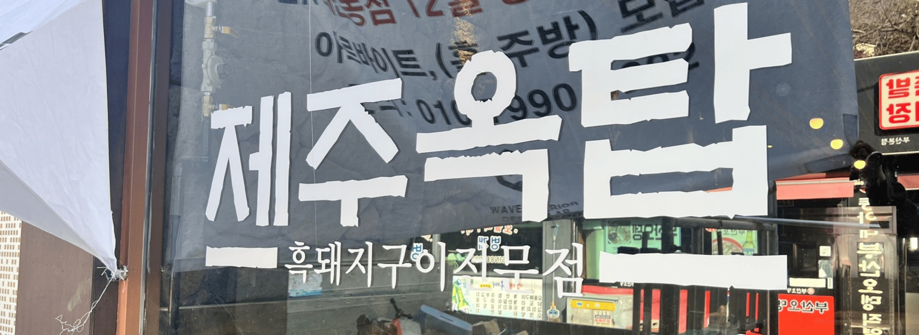 제주옥탑 대신점 섬네일