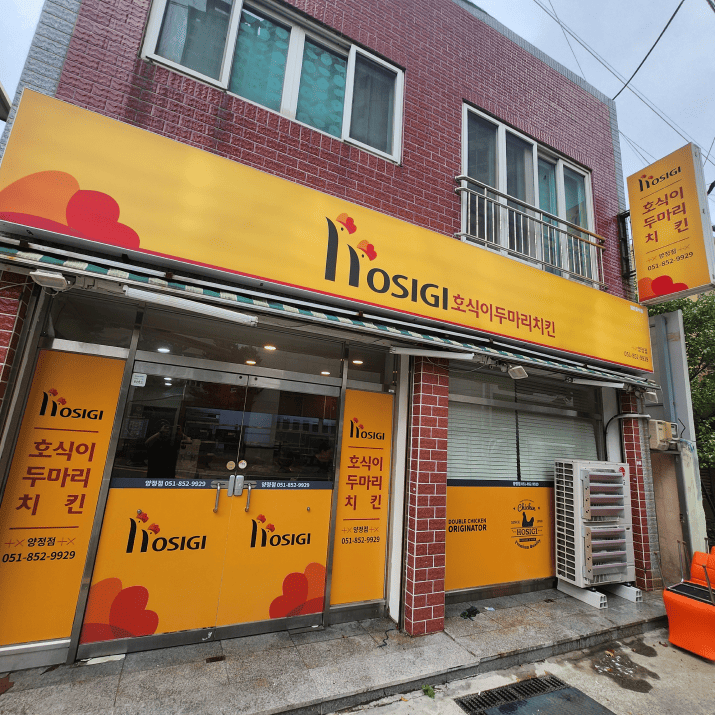 호식이두마리치킨 양정점 사진