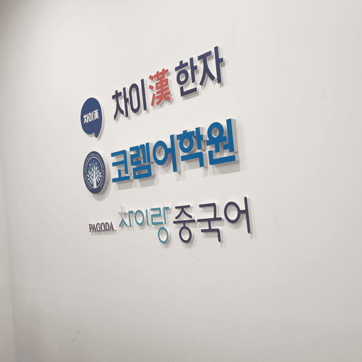 코렘 어학원 사진