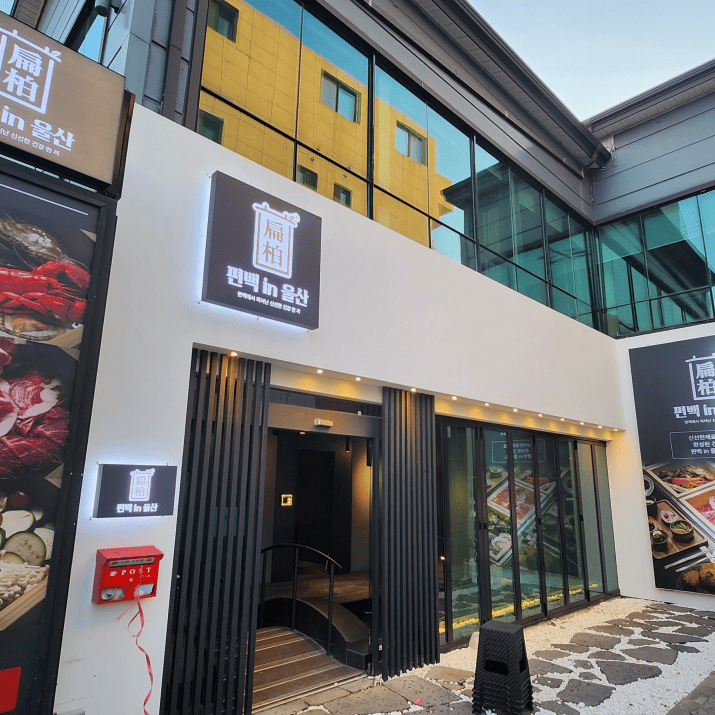 편백 in 울산 사진