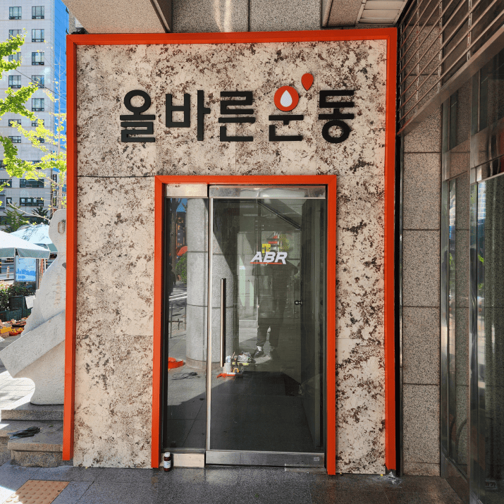 올바른운동 연산점 사진
