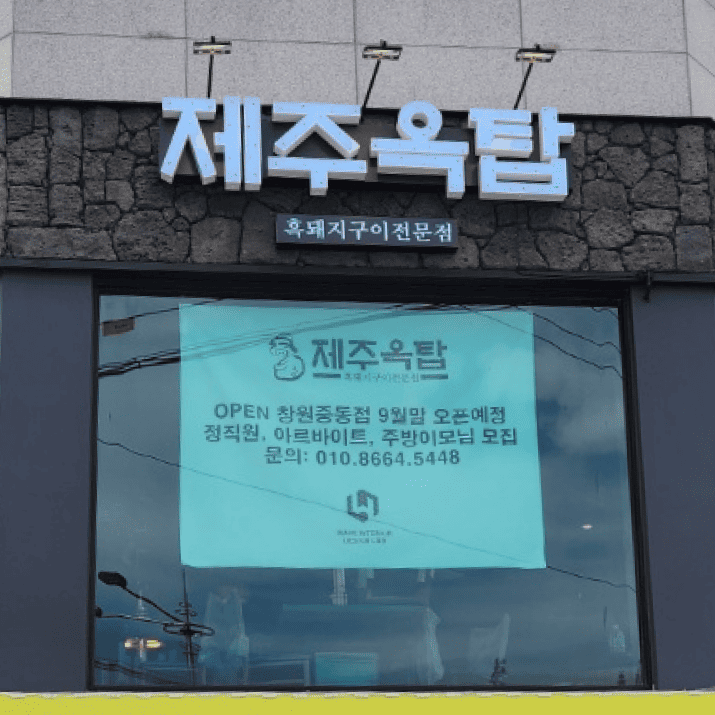 제주옥탑 창원중동점 사진