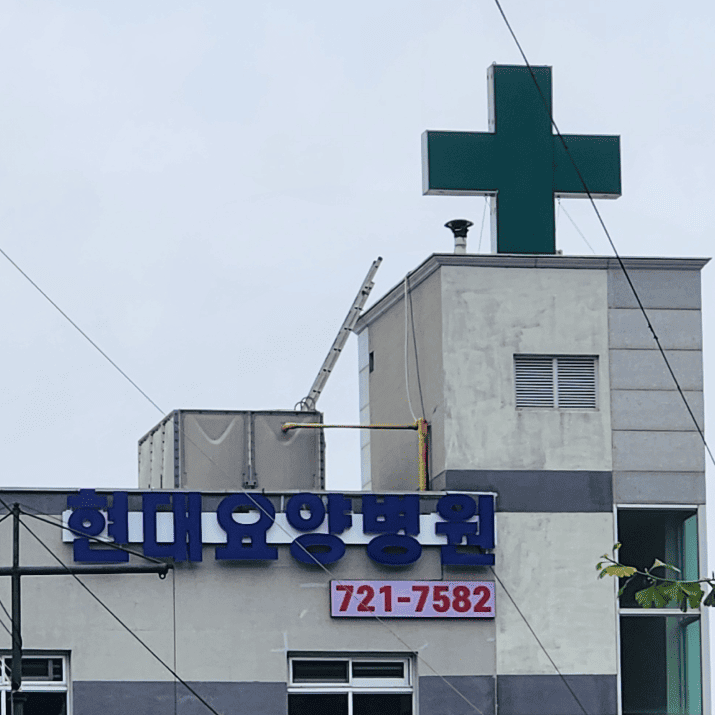 현대요양병원 사진