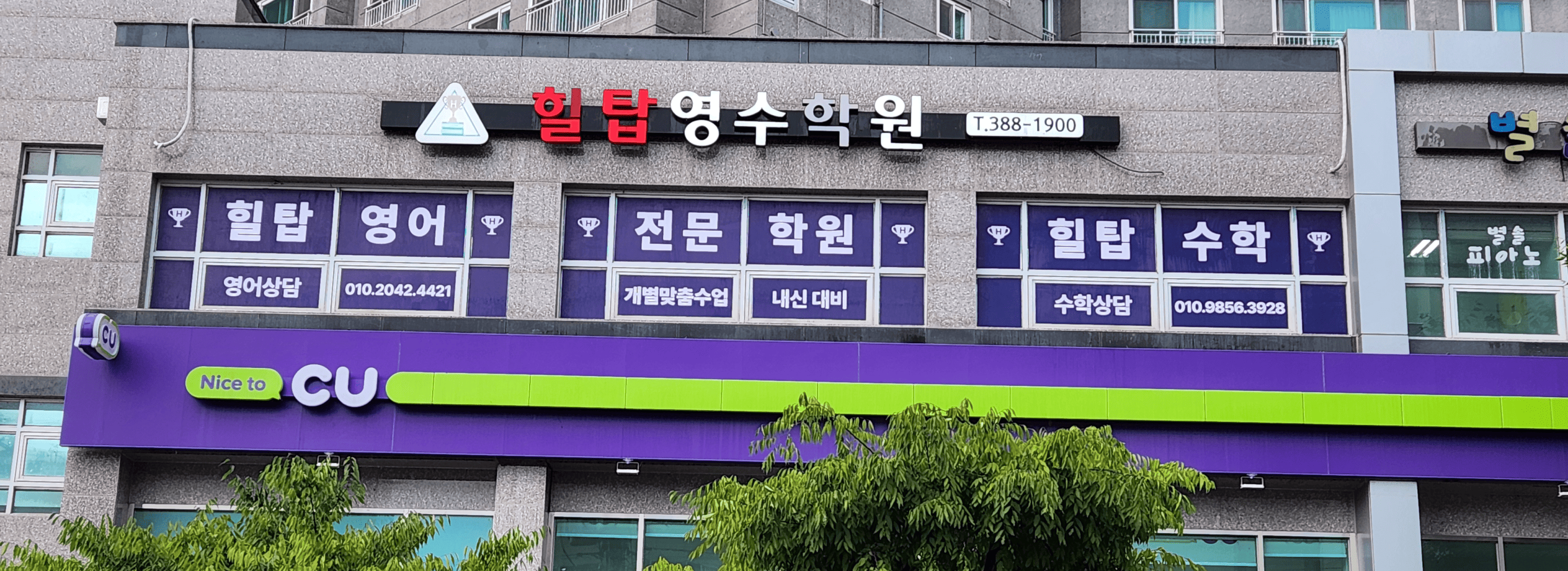 힐탑영수학원 섬네일
