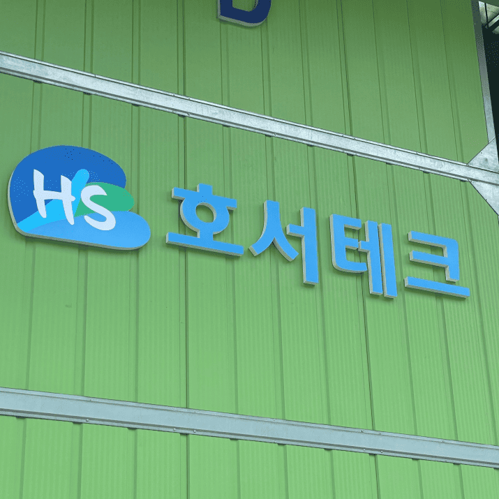 호서테크 사진