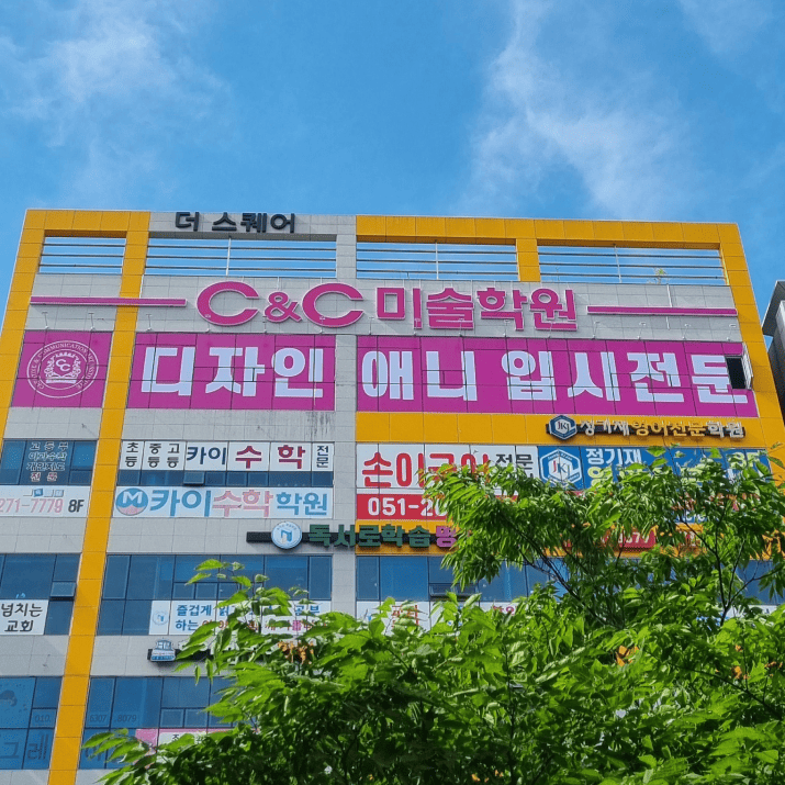 C&C미술학원 사진
