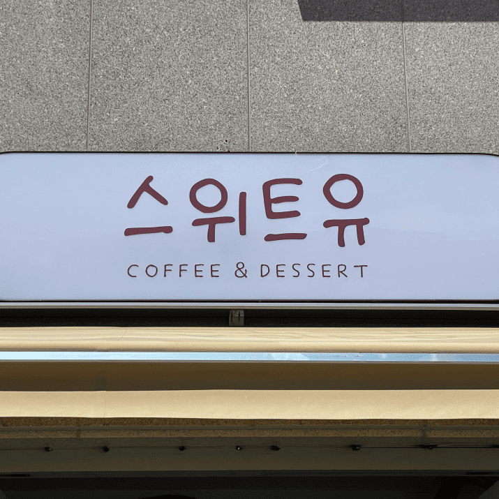 스위트유 사진