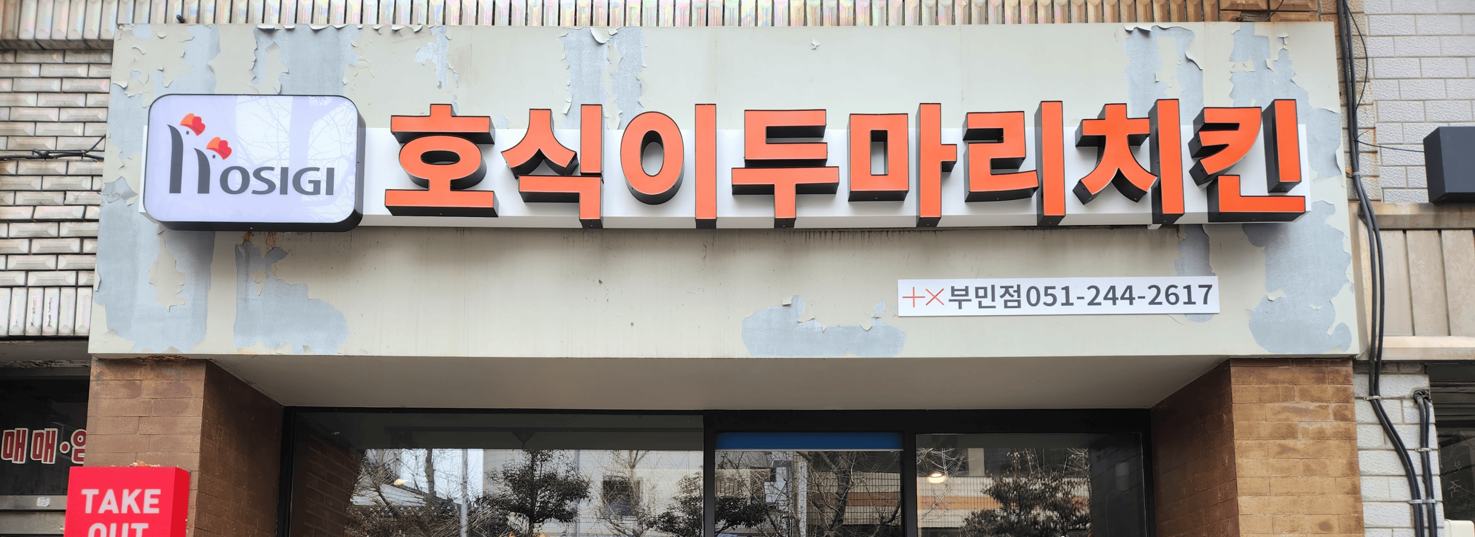 호식이두마리치킨 부민점 섬네일
