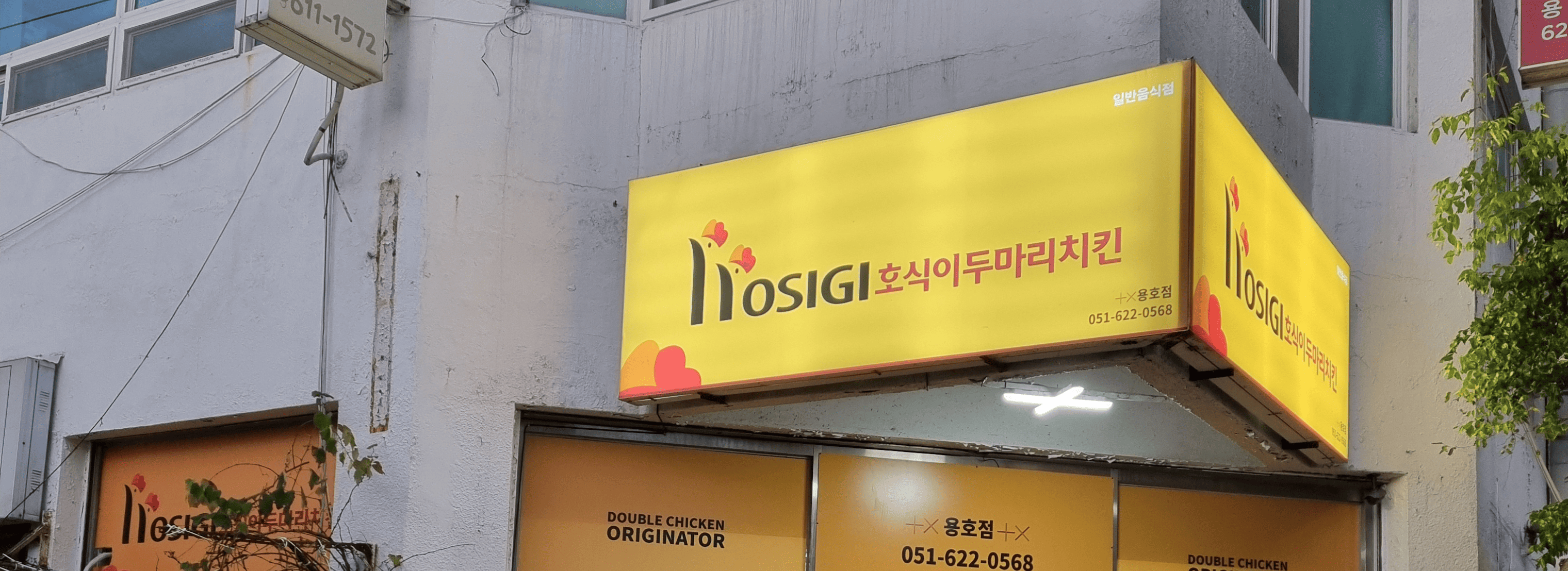 호식이두마리치킨 용호점 섬네일