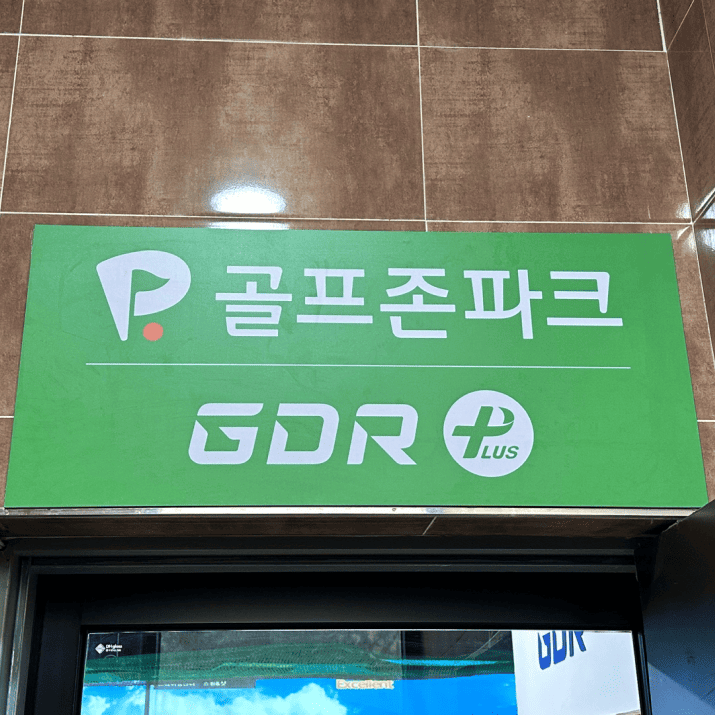 골프존파크 사진
