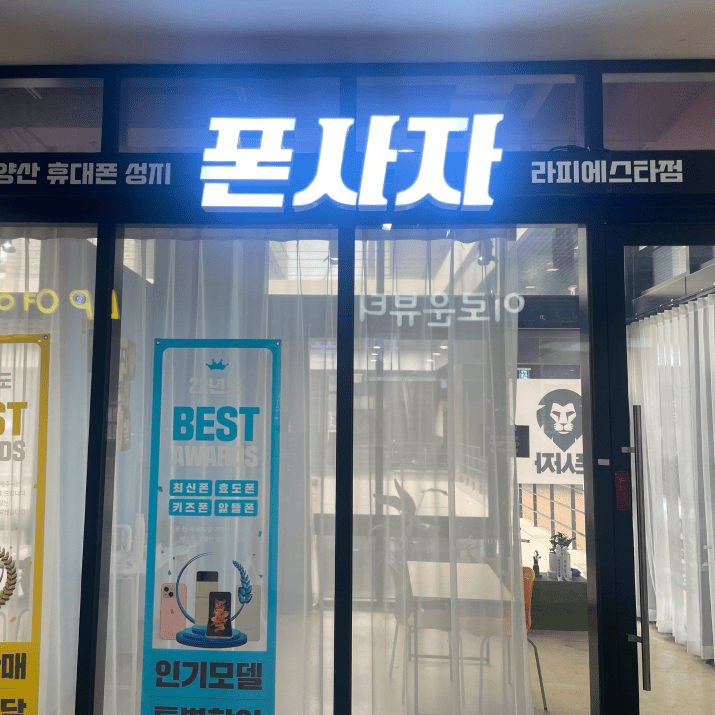 폰사자 사진