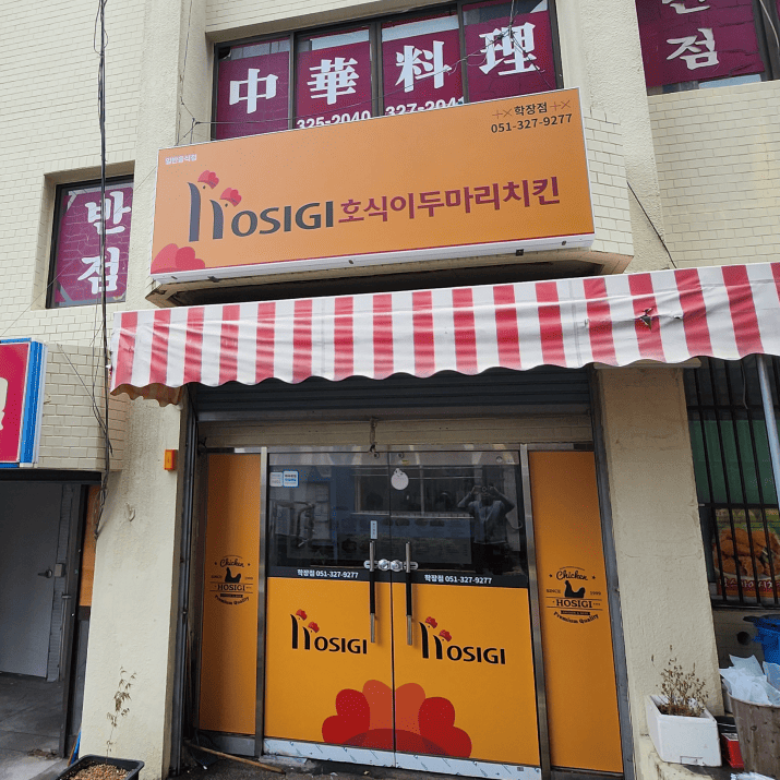 호식이두마리치킨 학장점 사진