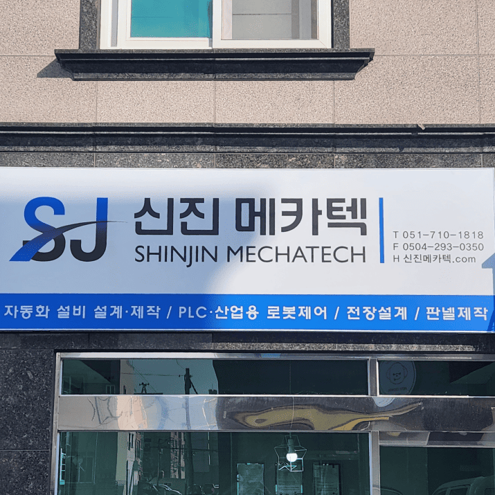 신진메카텍 사진