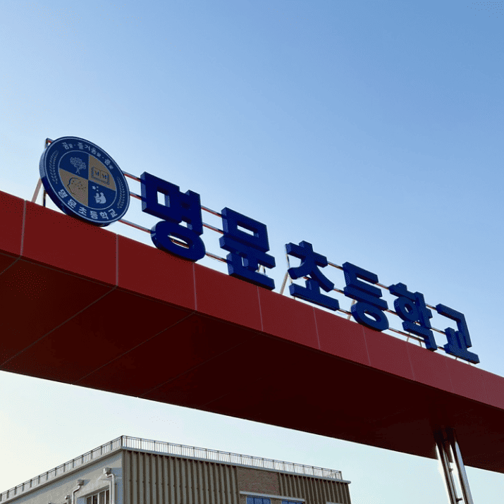 명문초등학교 사진