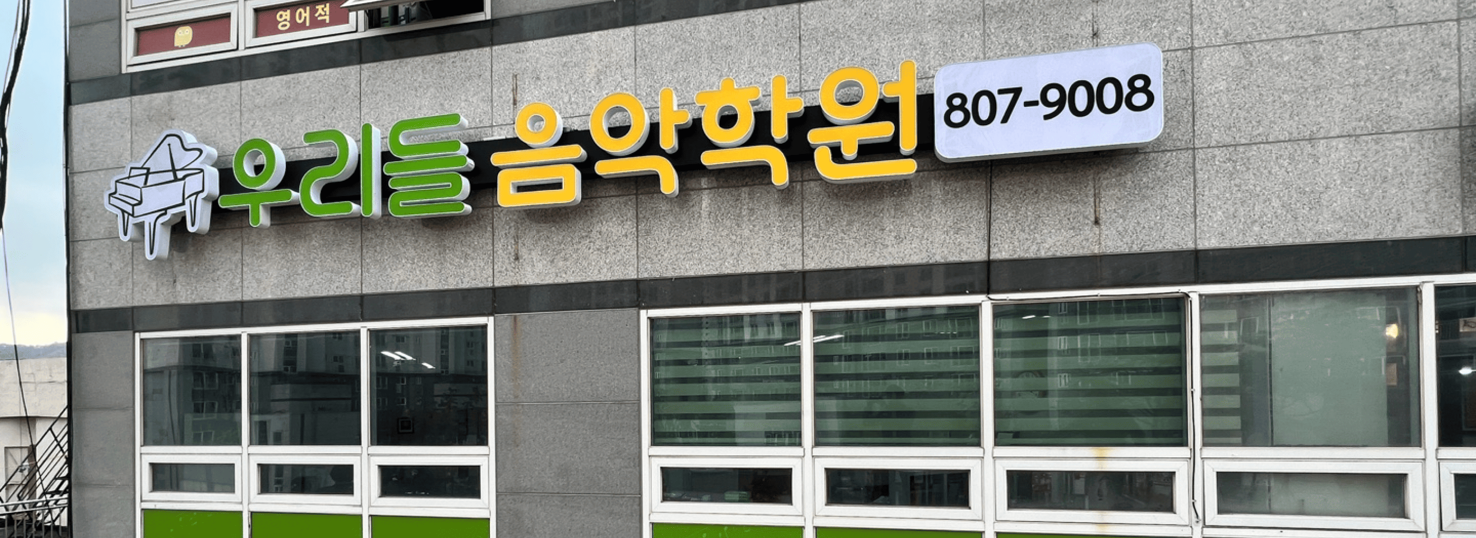 우리들음악학원 섬네일