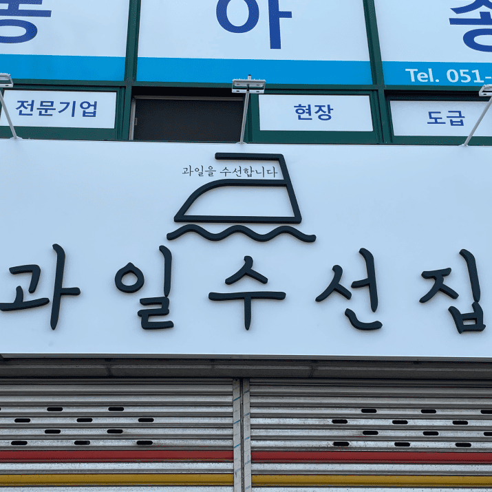 과일수선집 사진