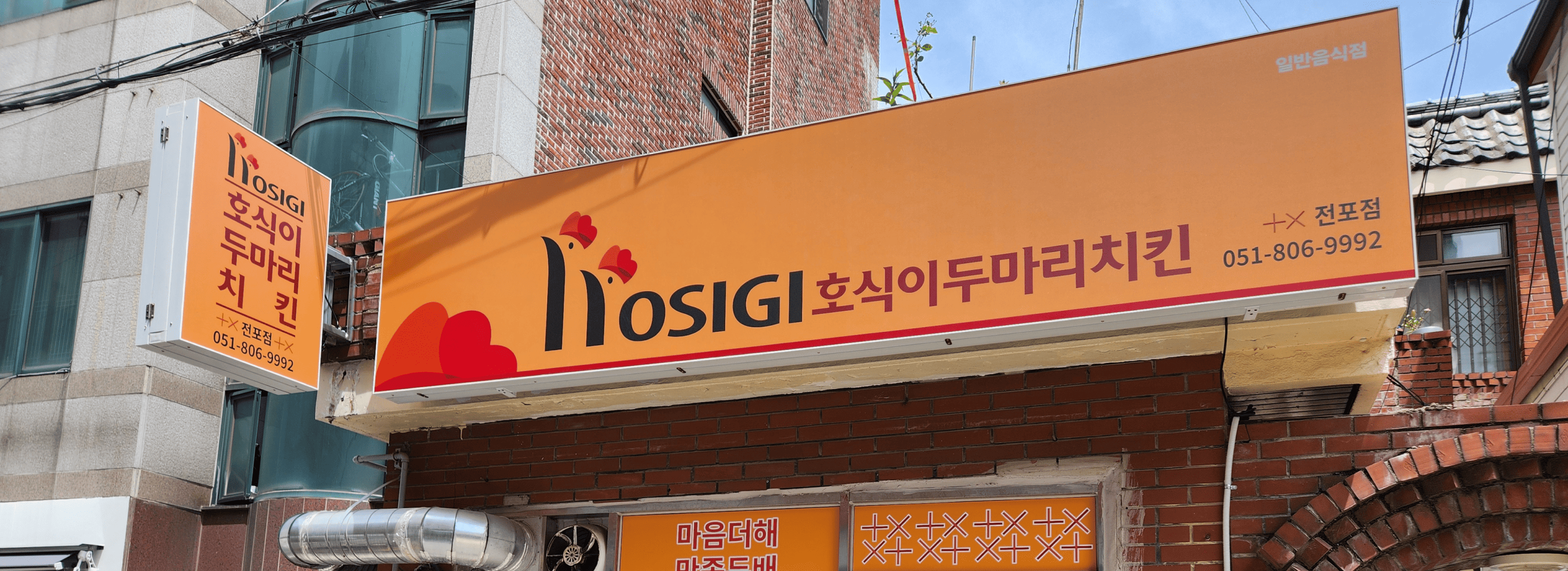 호식이두마리치킨 전포점 섬네일