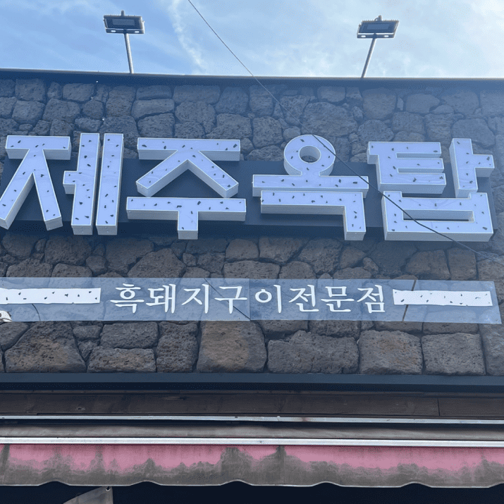 제주옥탑 대신점 사진