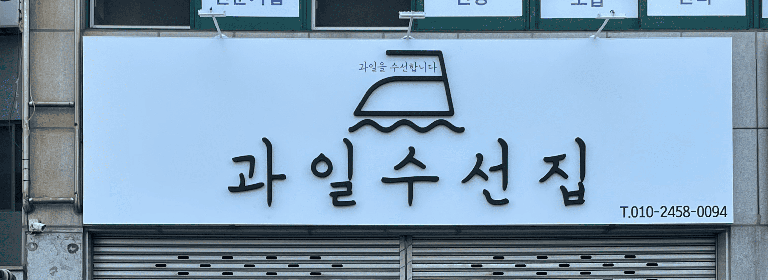 과일수선집 섬네일