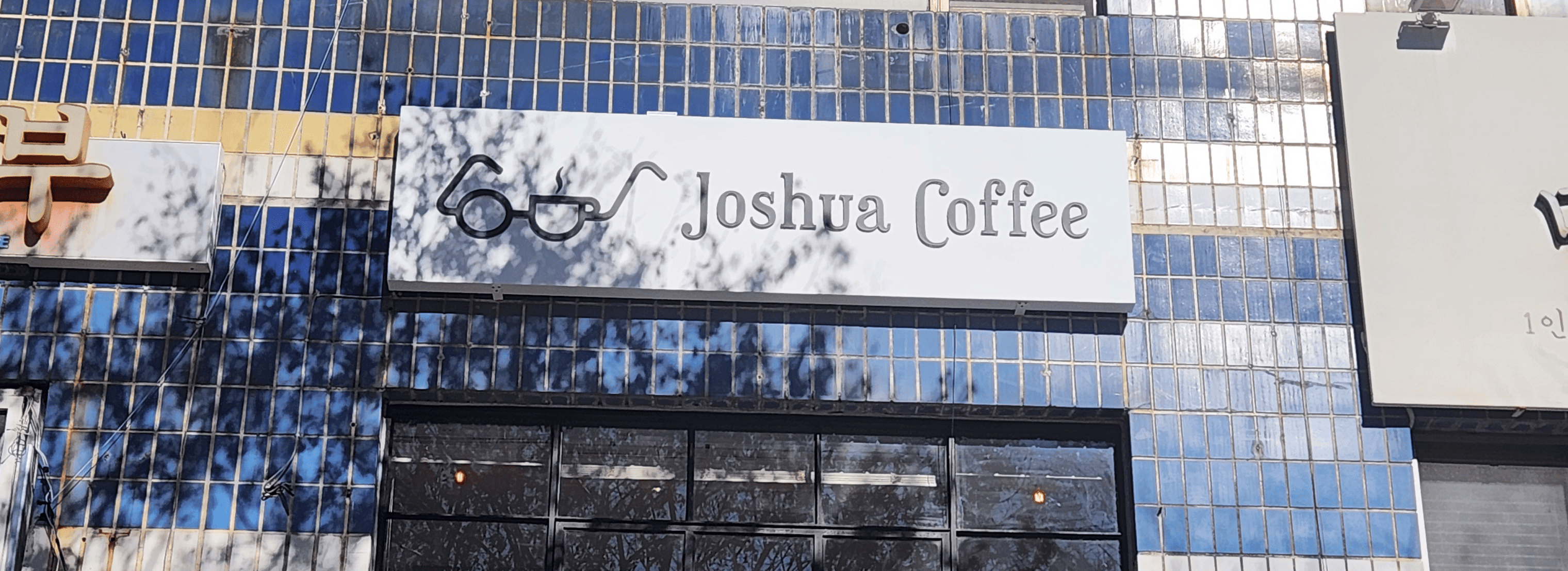 조슈아커피 섬네일