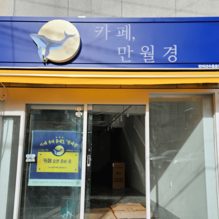 만월경 반여선수촌로점 사진