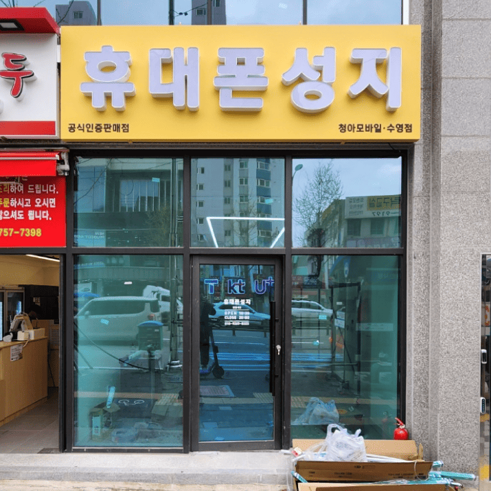 휴대폰성지 사진