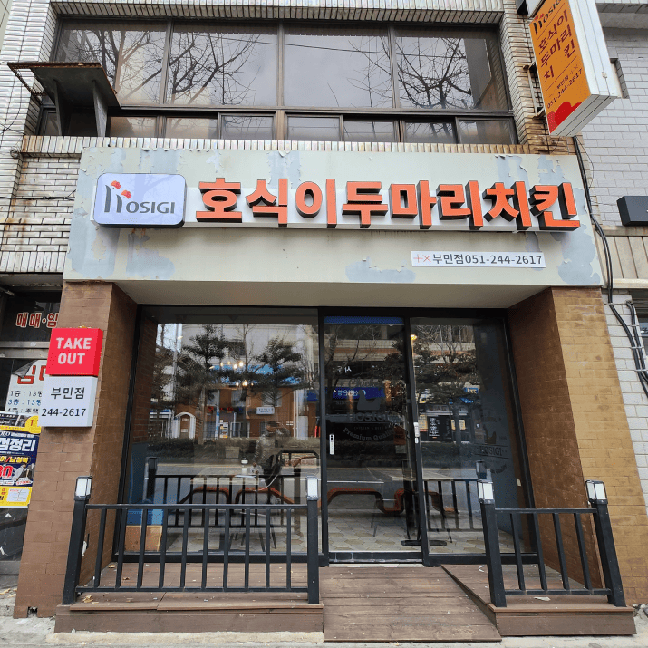 호식이두마리치킨 부민점 사진