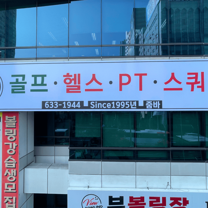 에이원피트니스 사진