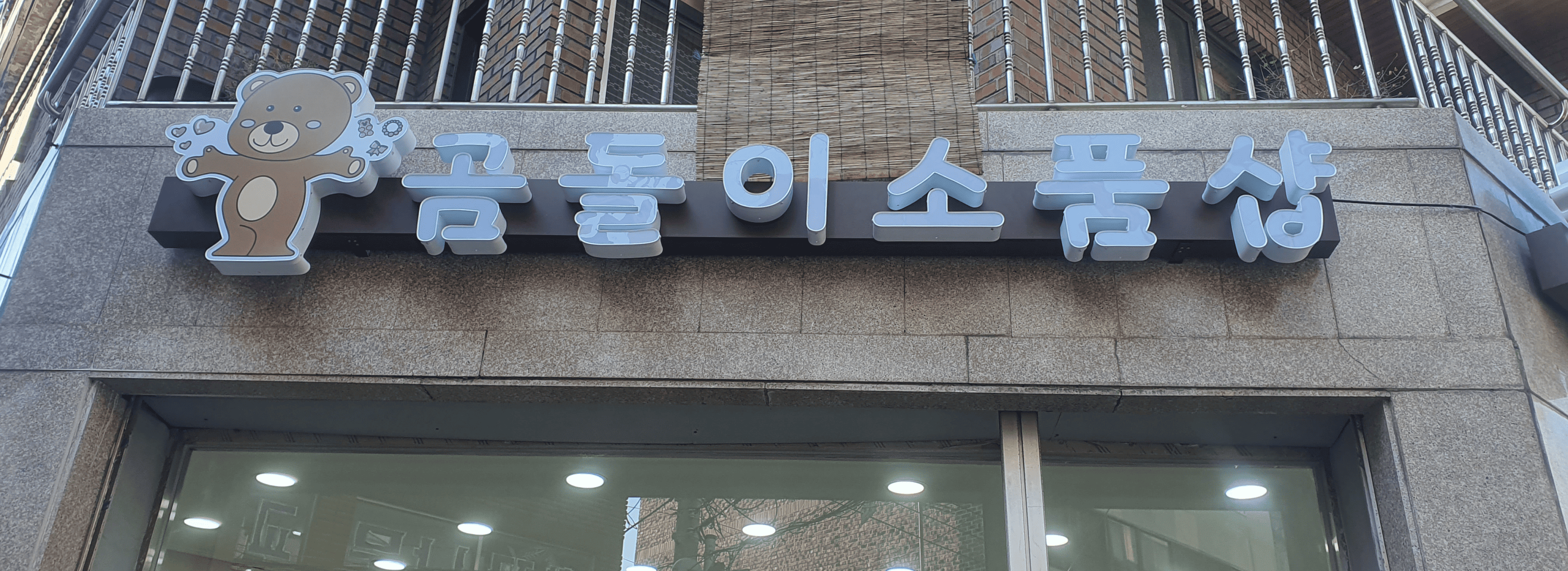 곰돌이소품샵 섬네일