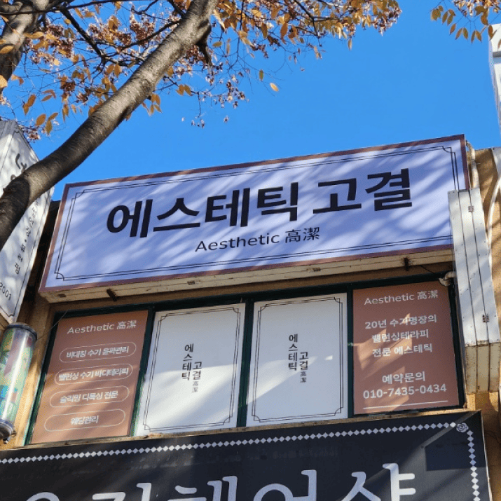 에스테틱 고결 사진