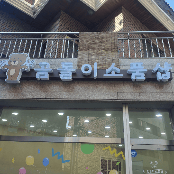 곰돌이소품샵 사진