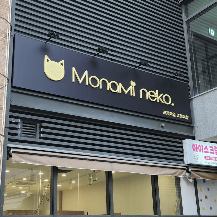 모나미네코 해운대점 사진