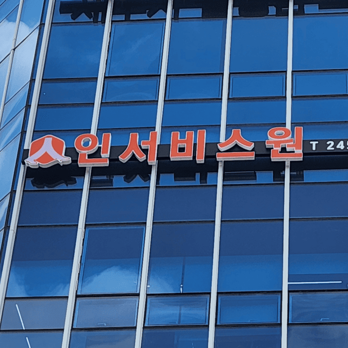 인서비스원 사진