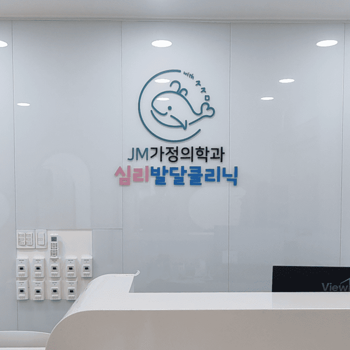 JM가정의학과 사진
