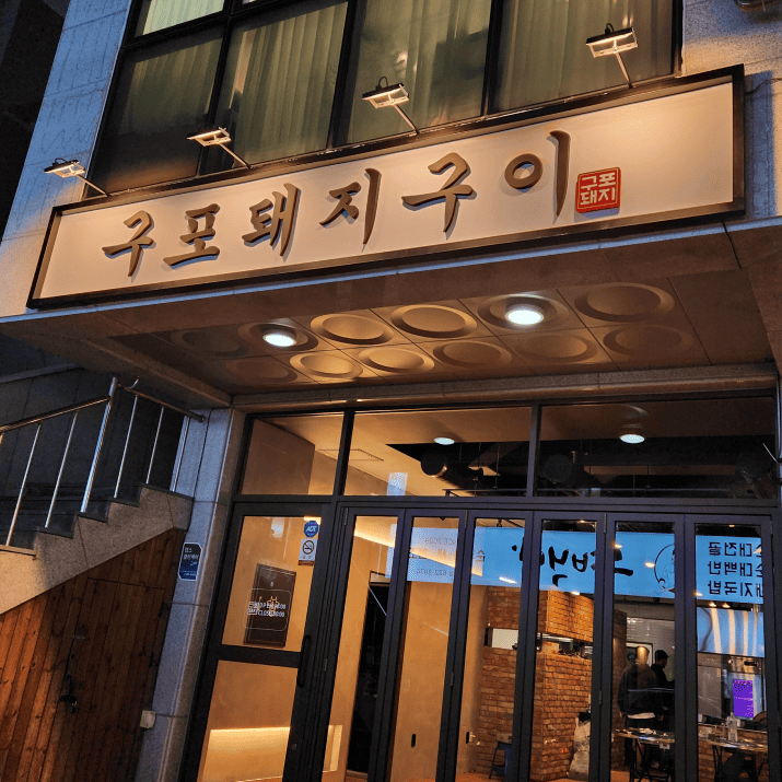 구포돼지구이 사진