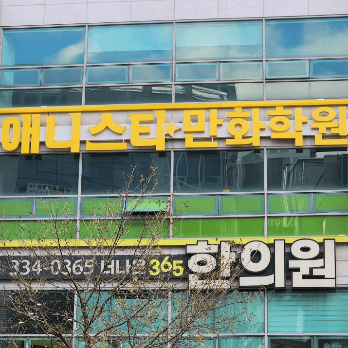 애니스타 만화학원 사진