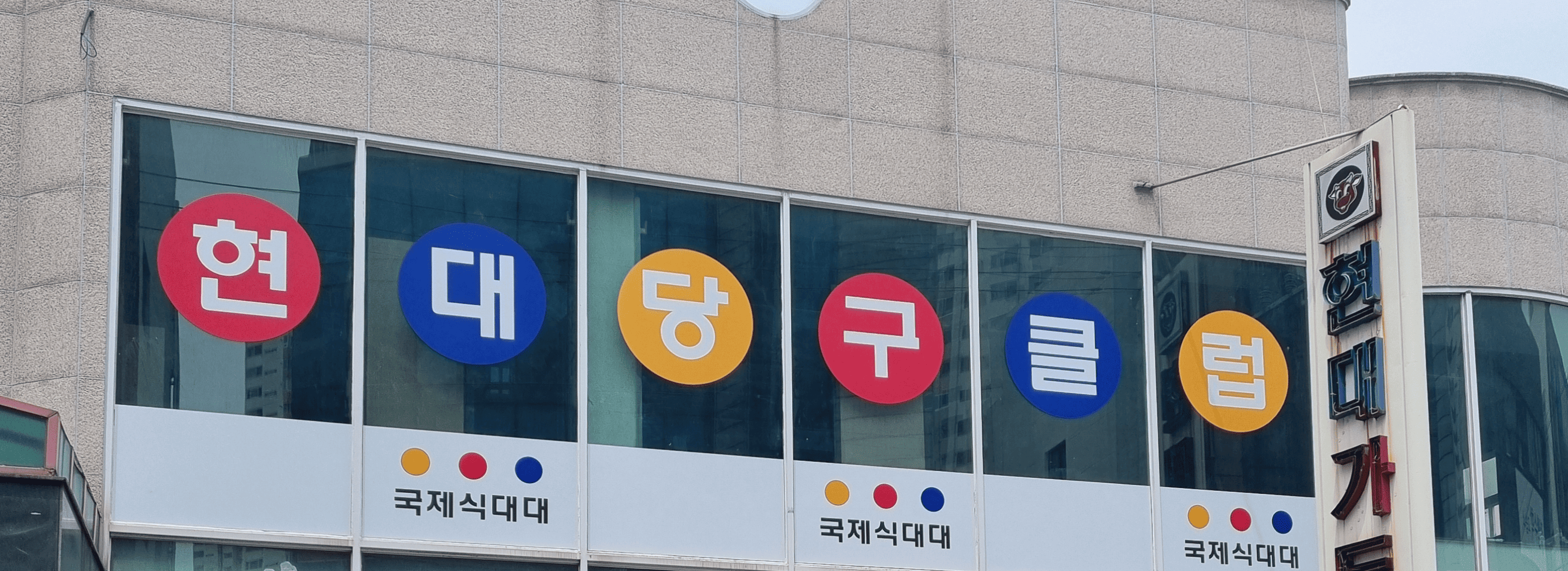 현대당구클럽 섬네일