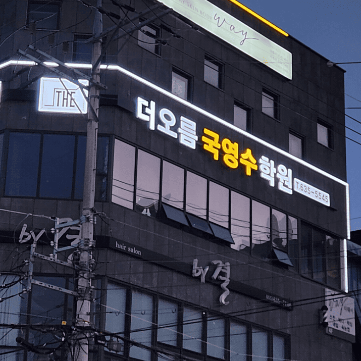 더오름학원 사진