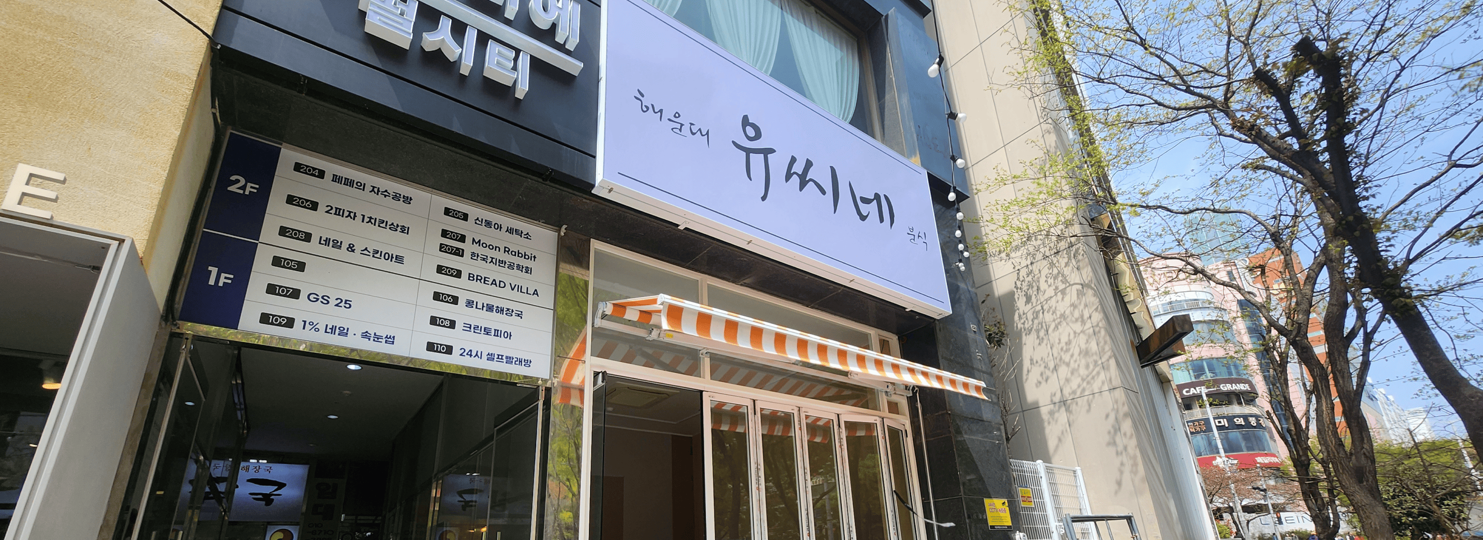 유씨네분식 섬네일