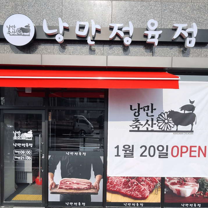 낭만정육점 사진