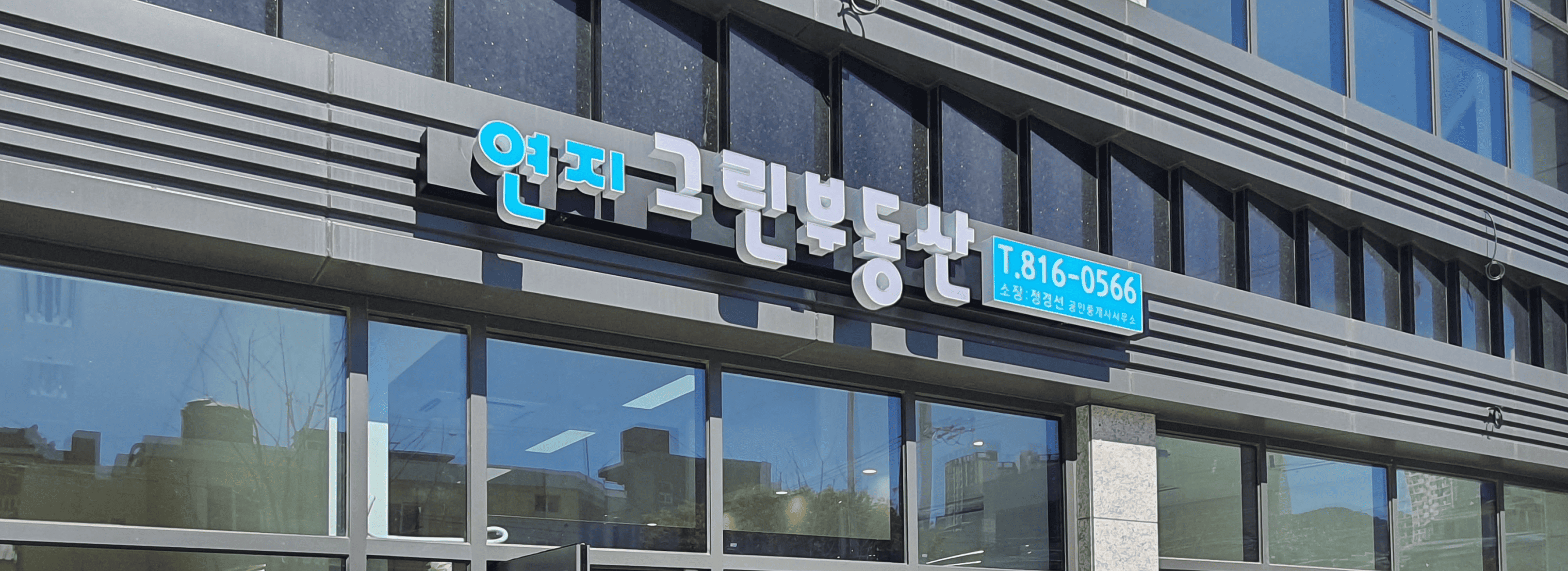 연지그린부동산 섬네일