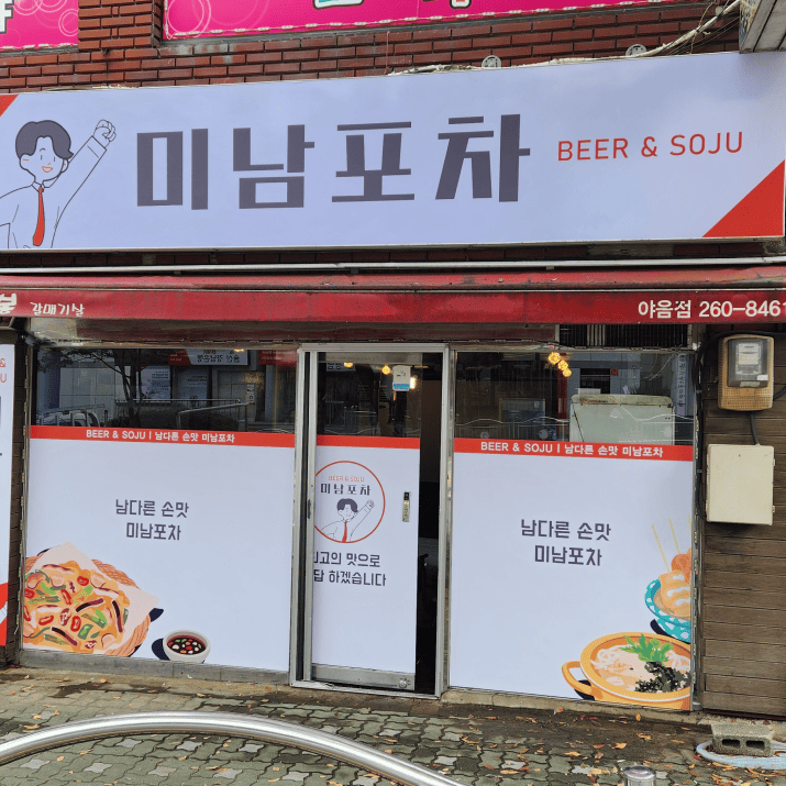미남포차 사진