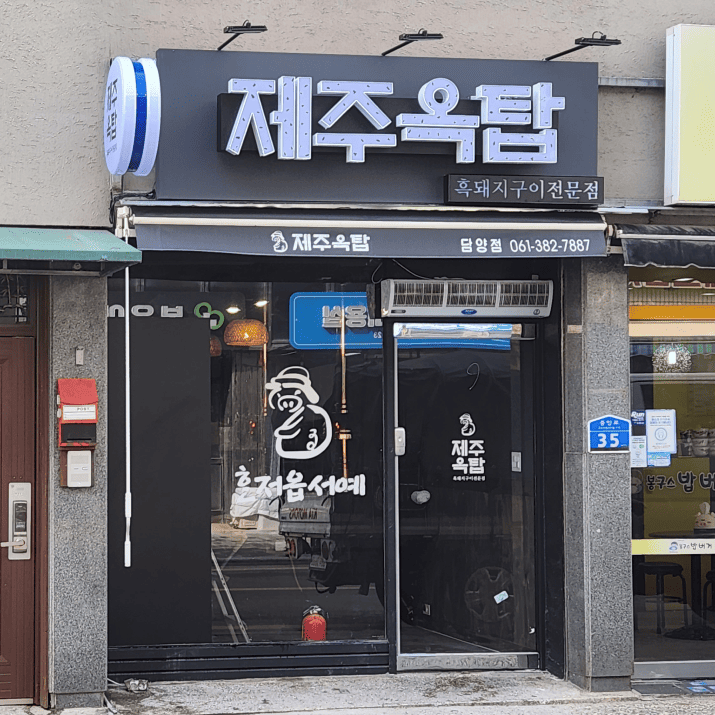 제주옥탑 담양점 사진