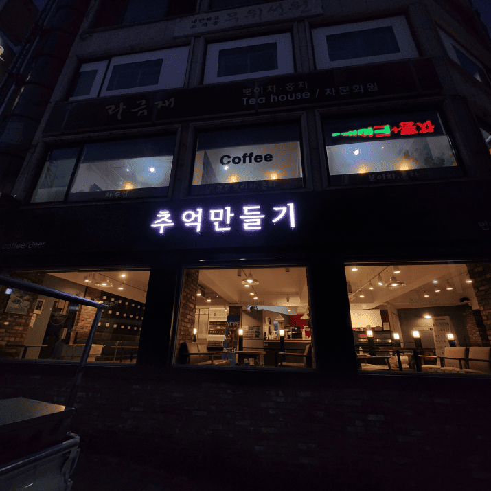 추억만들기 범어사점 사진