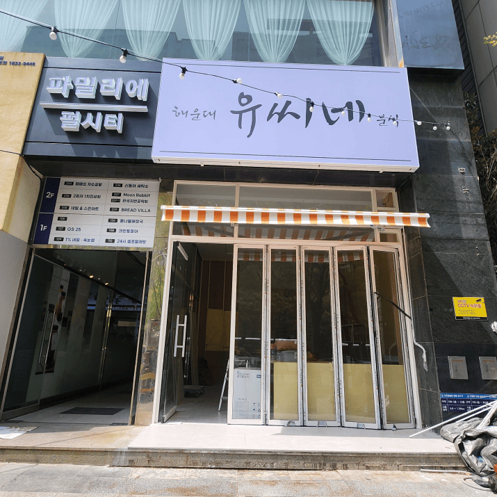 유씨네분식 사진