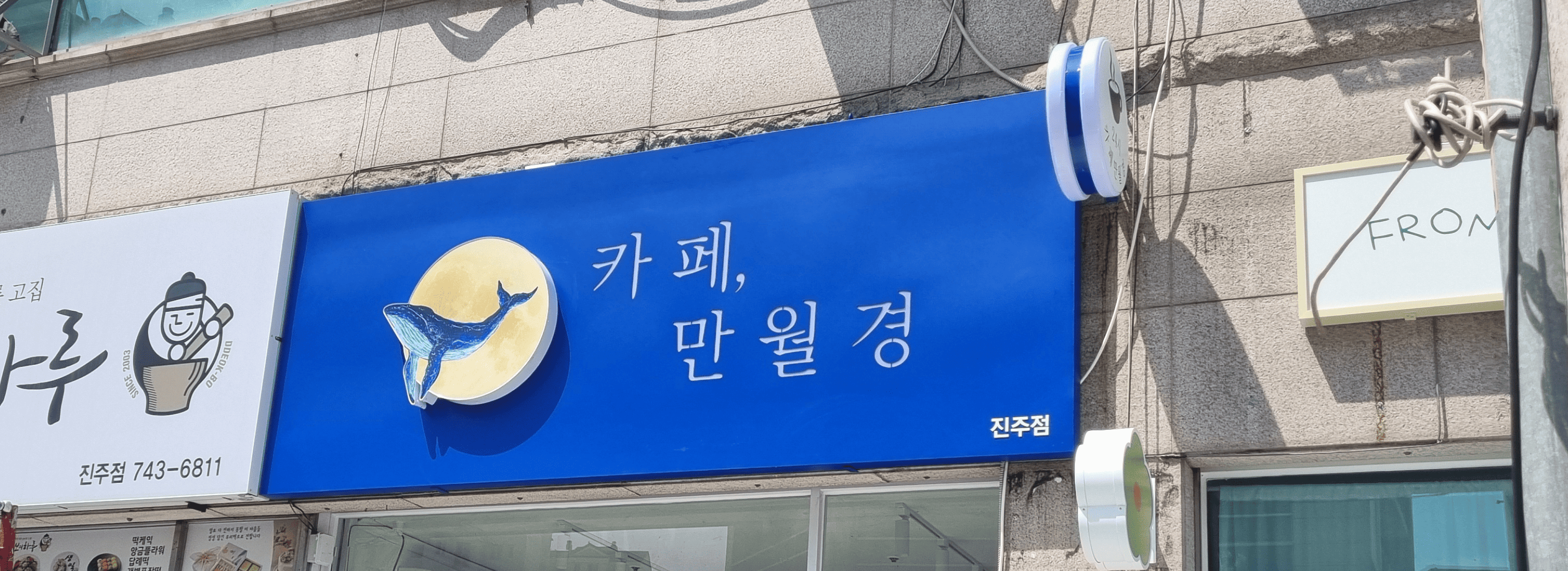 만월경 진주점 섬네일