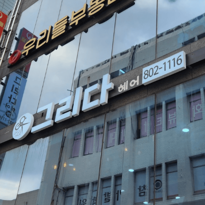 그리다헤어 사진